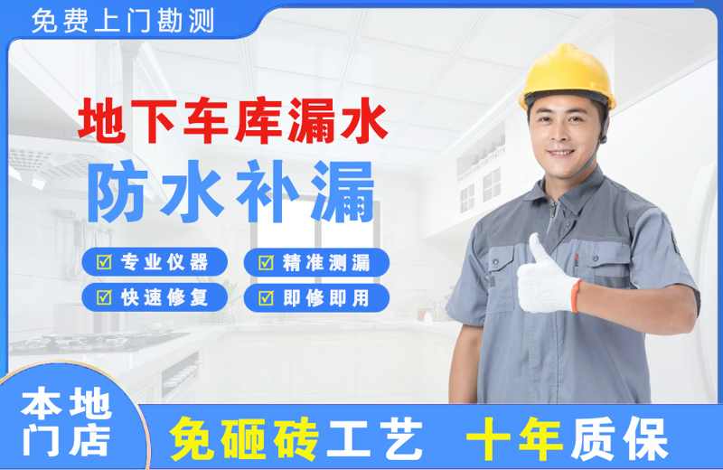波密地下车库漏水维修